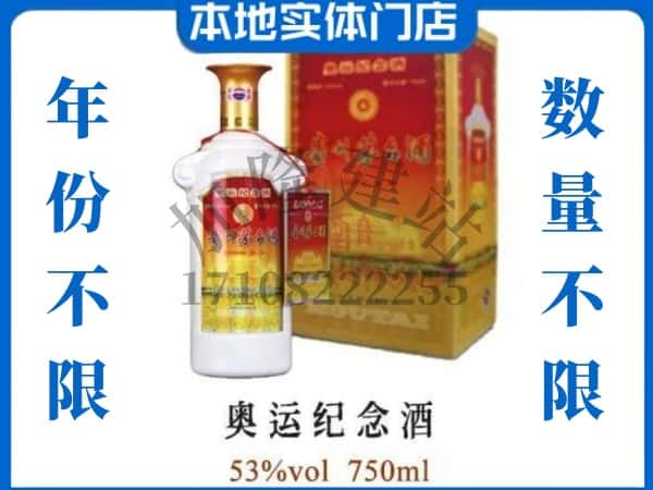 ​眉山上门回收奥运纪念茅台酒空瓶