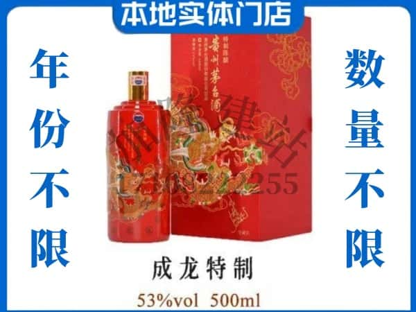 ​眉山上门回收成龙特制茅台酒空瓶